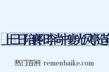 上巳日陪襄阳李尚书宴光风亭造句是什么意思的图片